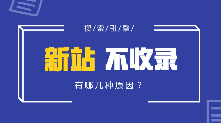 2021年新(xīn)域名百度是不是很(hěn)难收录？