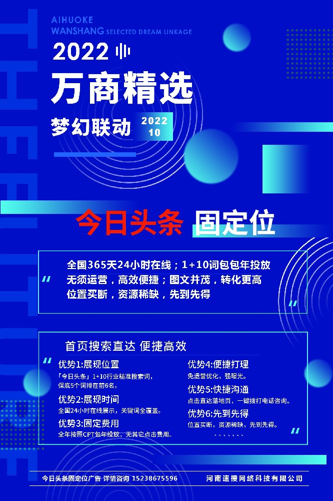 2022年萬商(shāng)精選 夢幻聯動 今日頭條固定位廣告